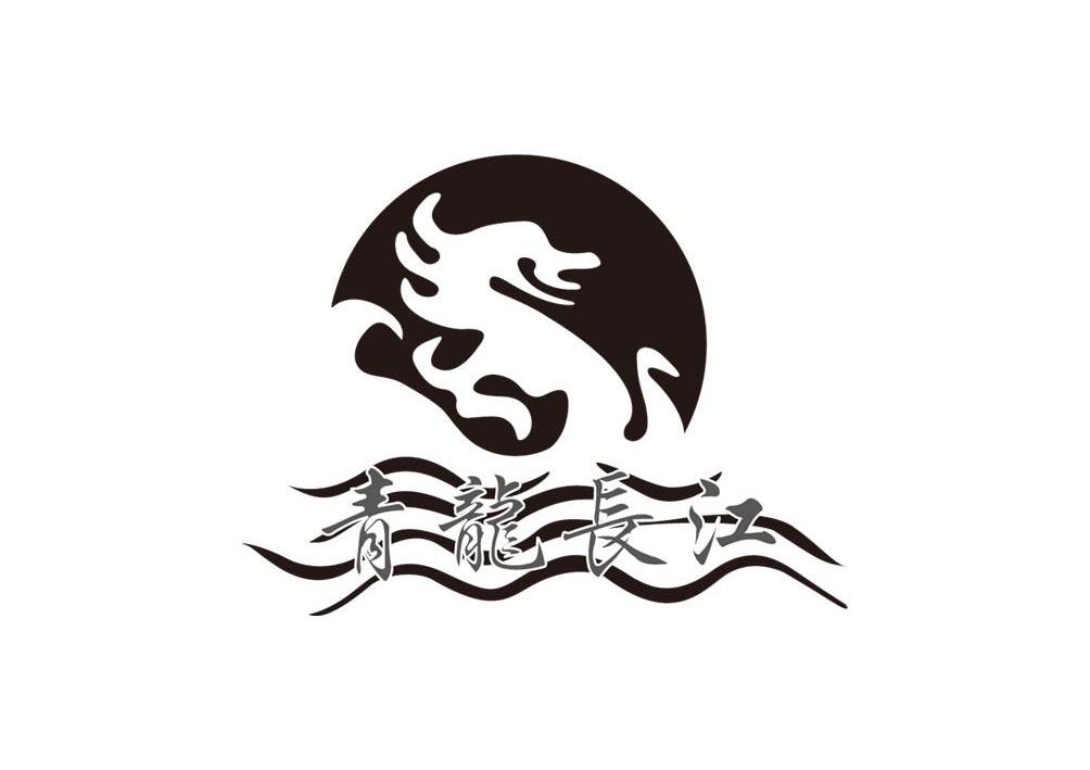 青龙长江 商标公告