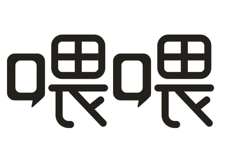 喂喂 商标公告