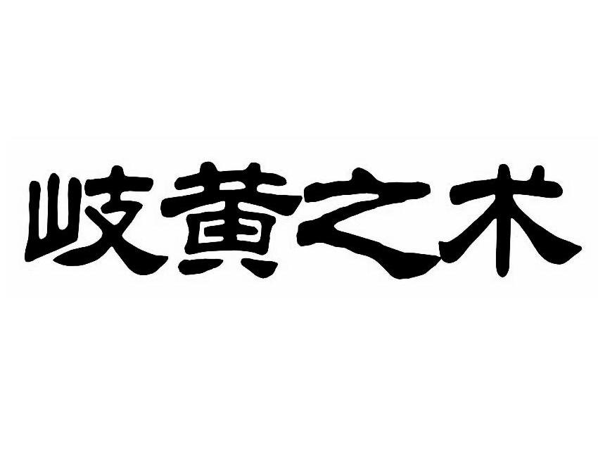 岐黄之术 商标公告