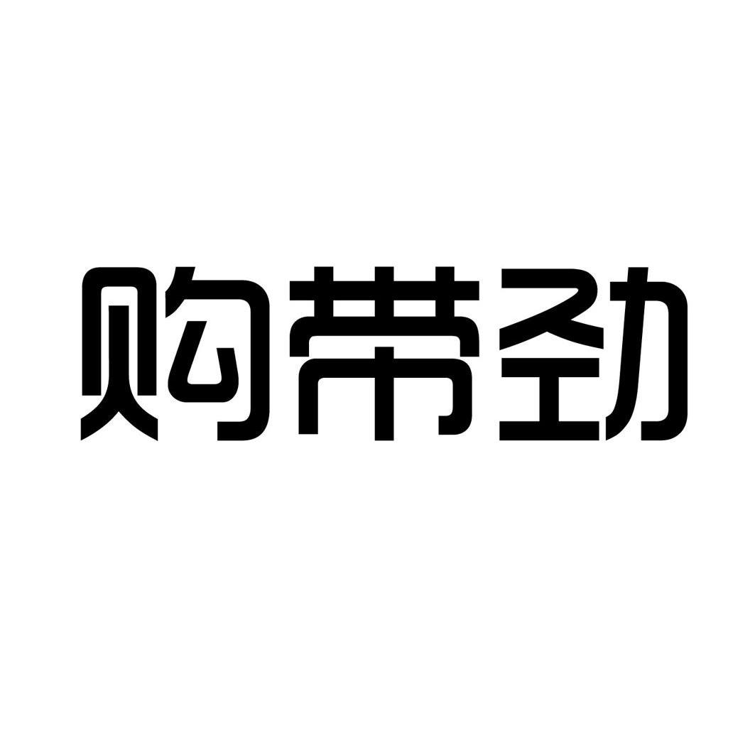 购带劲 商标公告