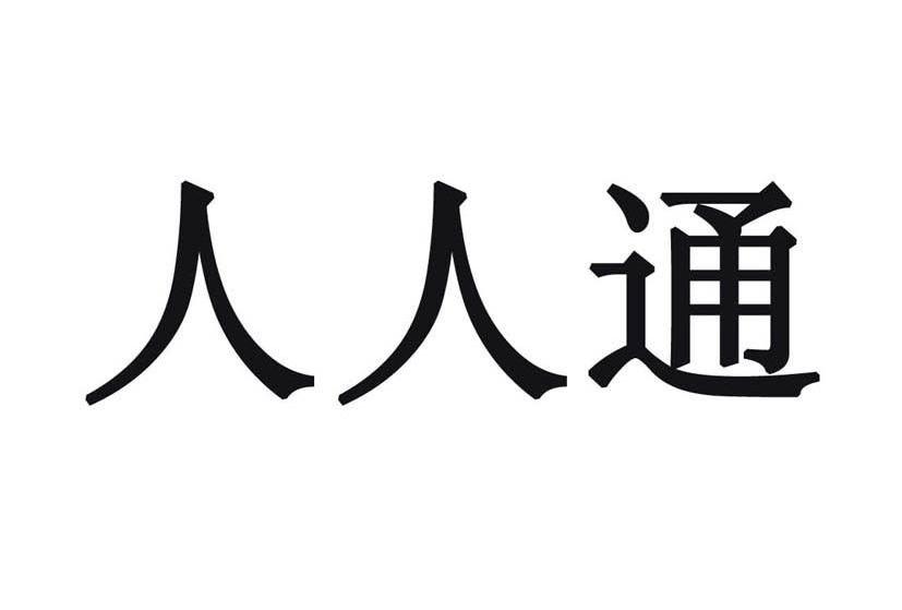 人人通 商标公告