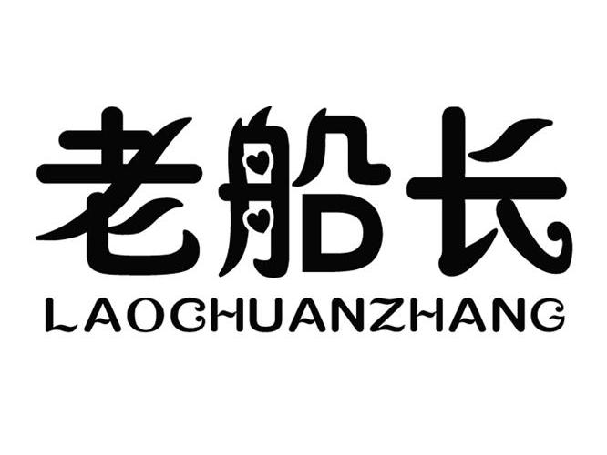 老船长 商标公告