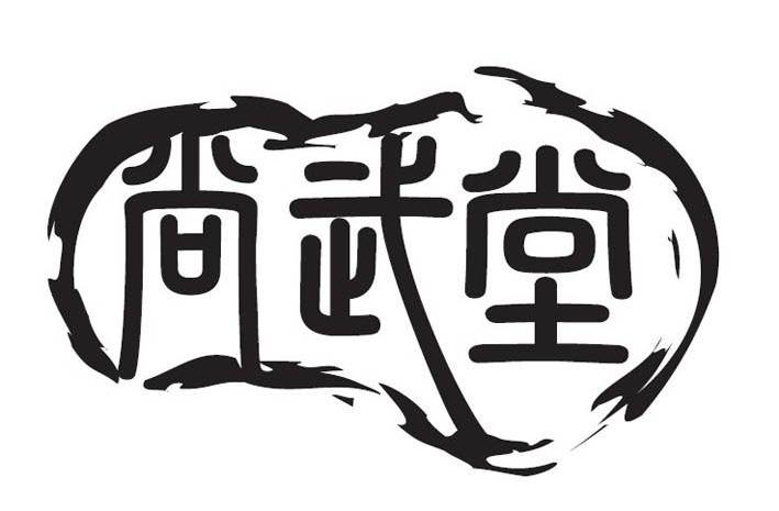 > 尚武堂