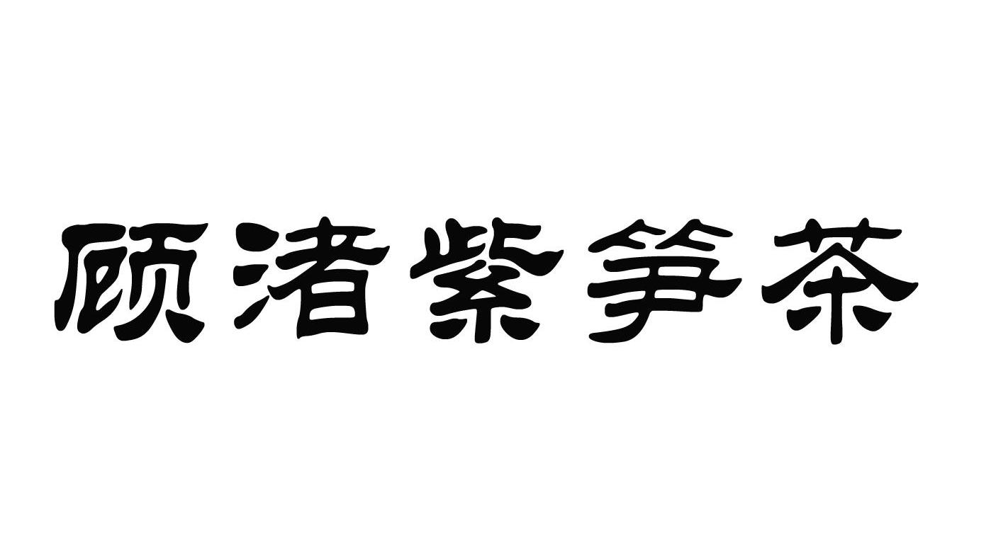 顾渚紫笋茶 商标公告