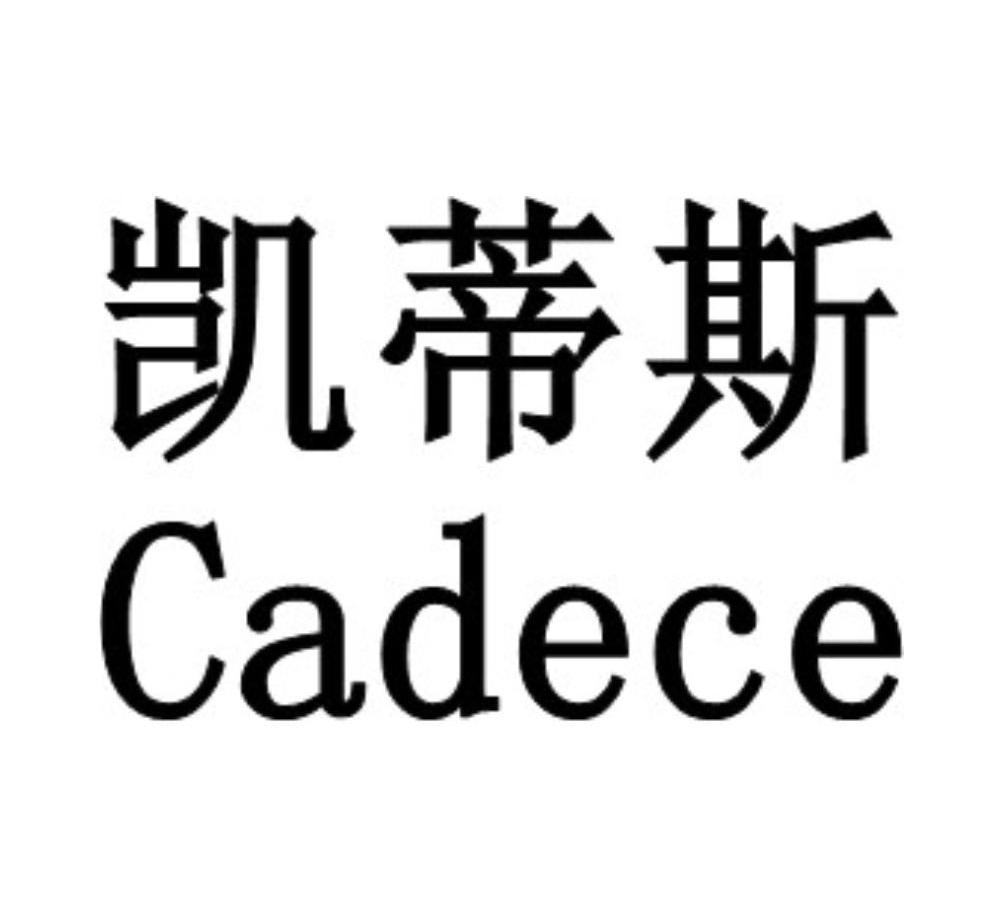 凯蒂斯 cadece 商标公告