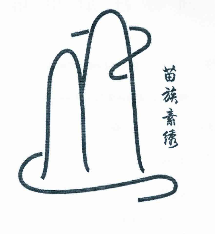 苗族素绣 商标公告