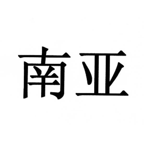 南亚商标注册第7类-机械设备类商标信息查询,商标状态查询-路标网