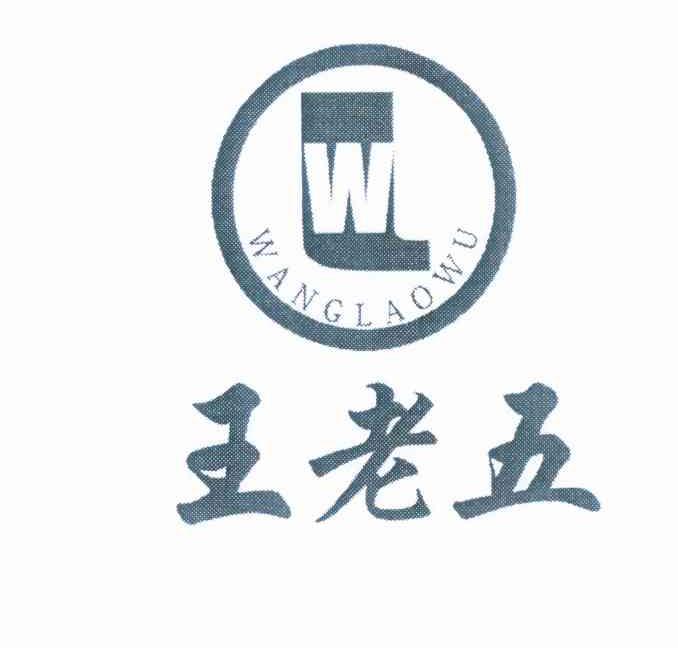 王老五 w 商标公告