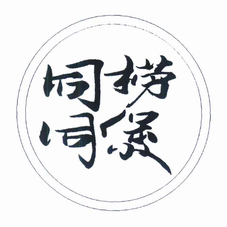 同捞同煲 商标公告