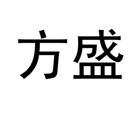方盛 商标公告