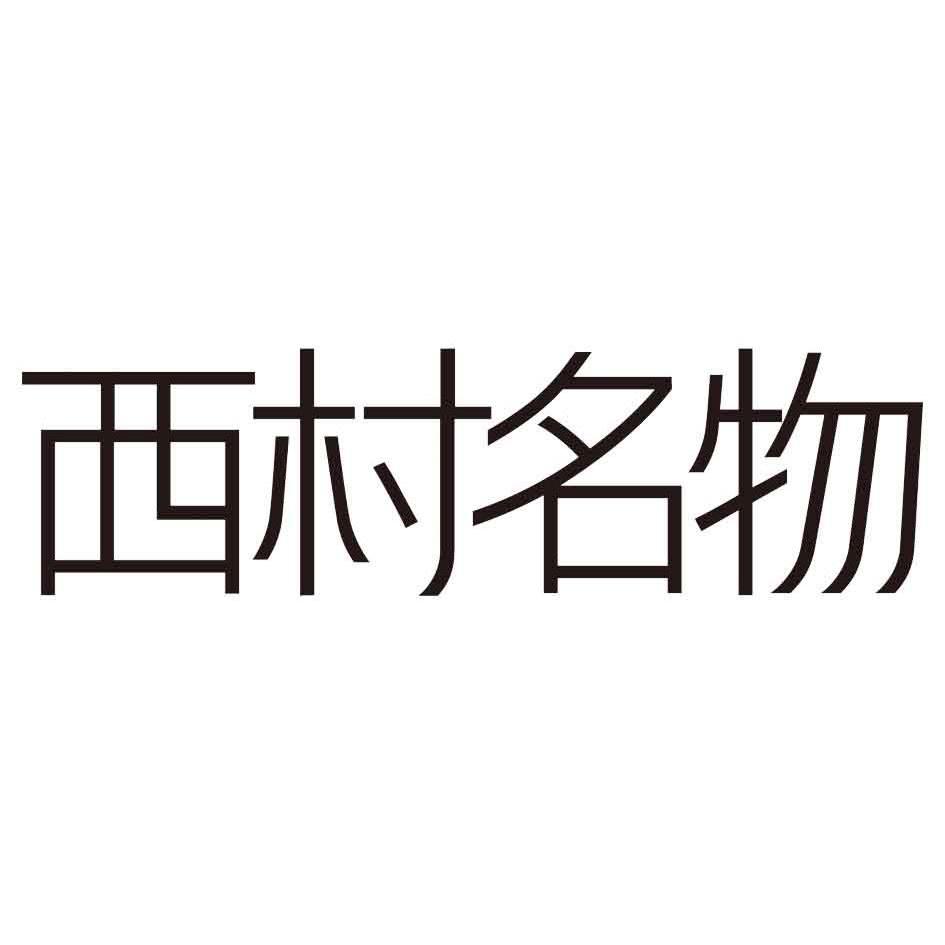西村名物logo图片