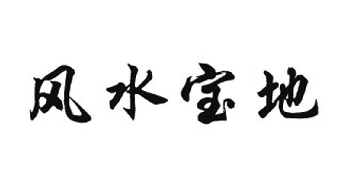 风水宝地 商标公告