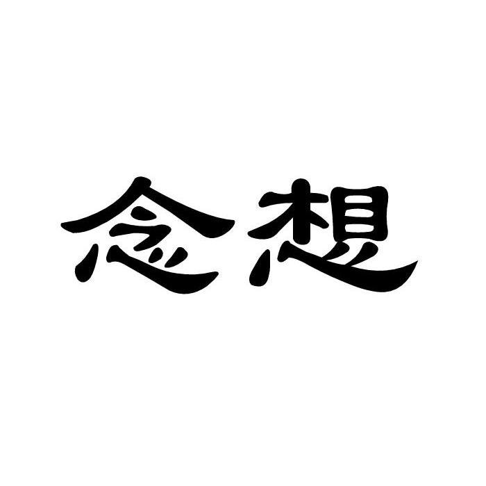念想 商标公告