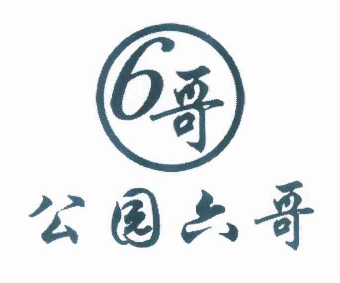 公园六哥 6哥 商标公告