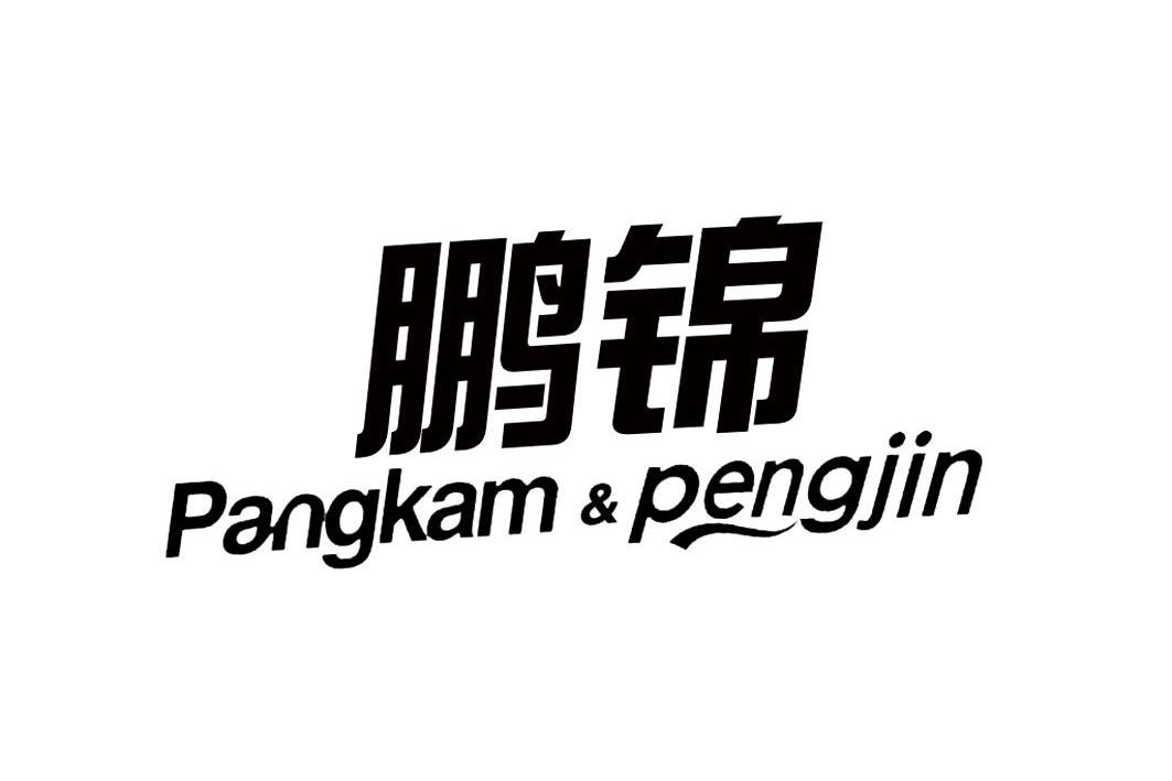 鹏锦 pangkam & pengjin 商标公告