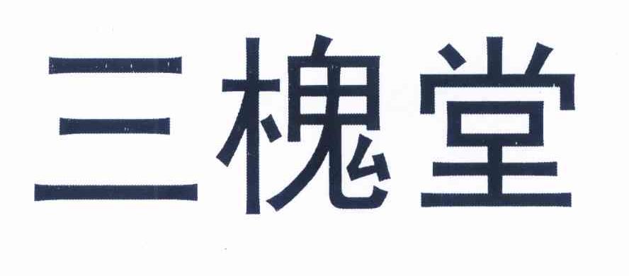 三槐堂logo图片