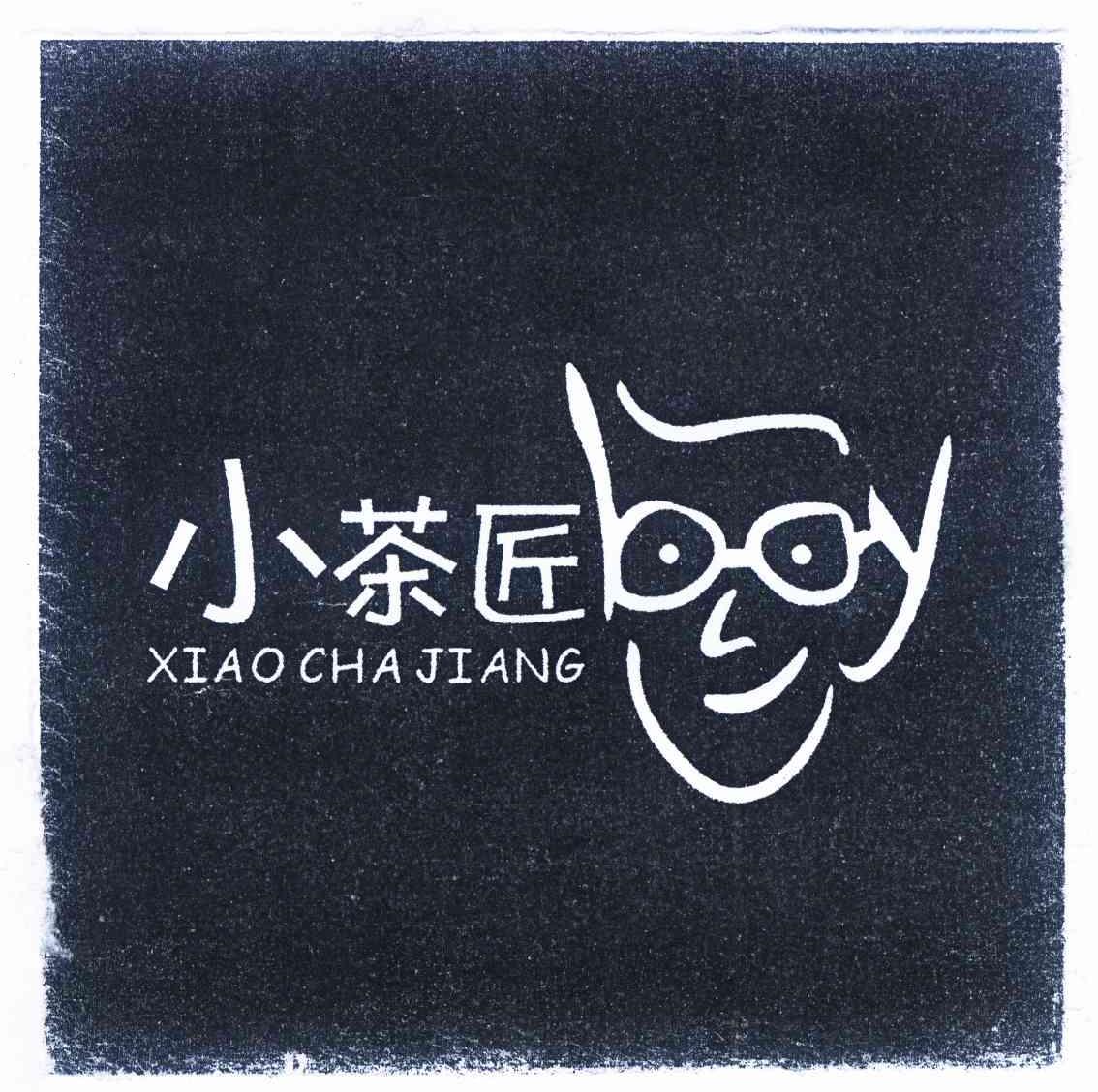 商标公告第1332期 小茶匠商标公告 *来源于中国商标