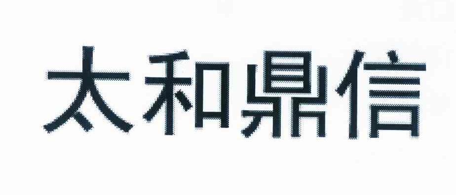 太和鼎信 商标公告