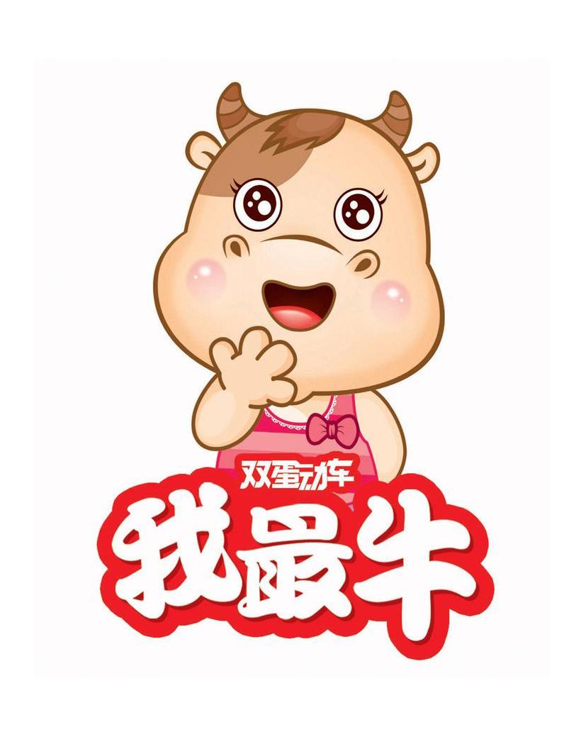 双蛋动车 我最牛商标公告信息,商标公告第32类-路标网