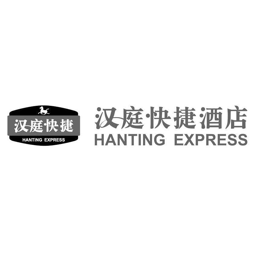汉庭快捷 汉庭快捷酒店 hanting express 商标公告