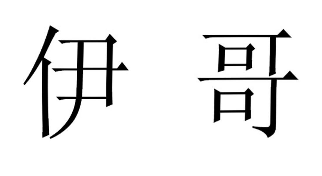 伊哥 商标公告
