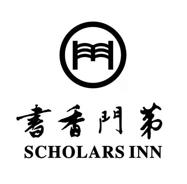书香门第 scholars inn 商标公告