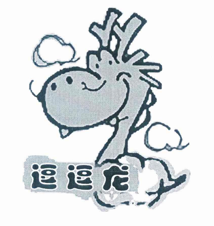 逗逗龙 商标公告