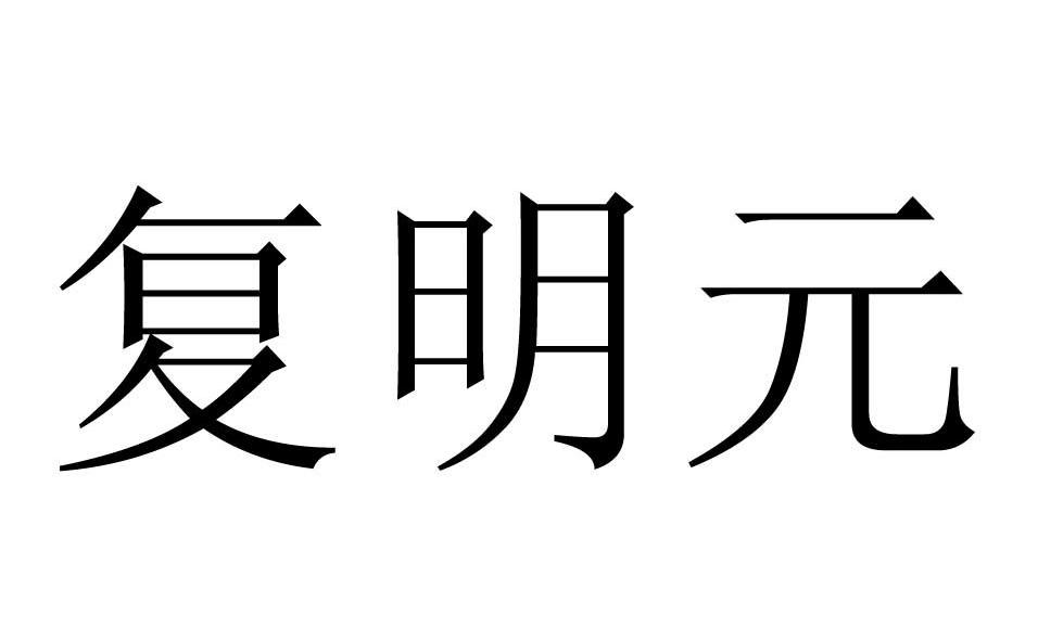 复明元