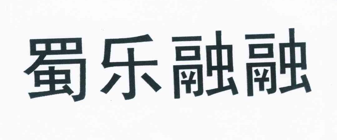 蜀乐融融 商标公告