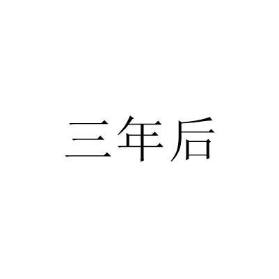 三年后 商标公告