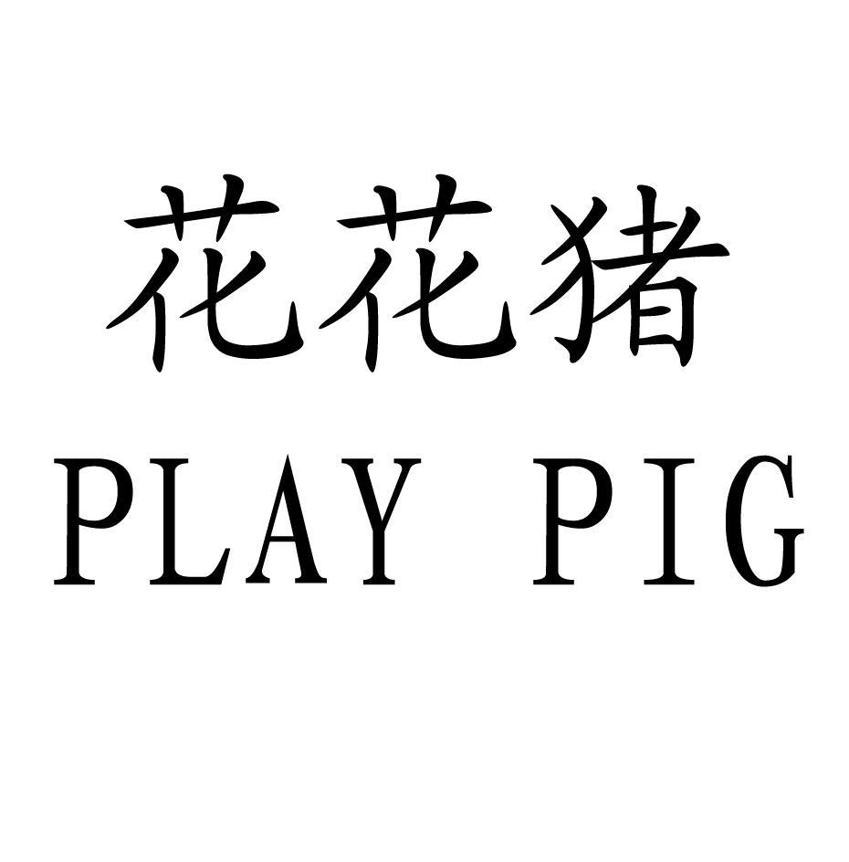 花花猪playpig商标公告