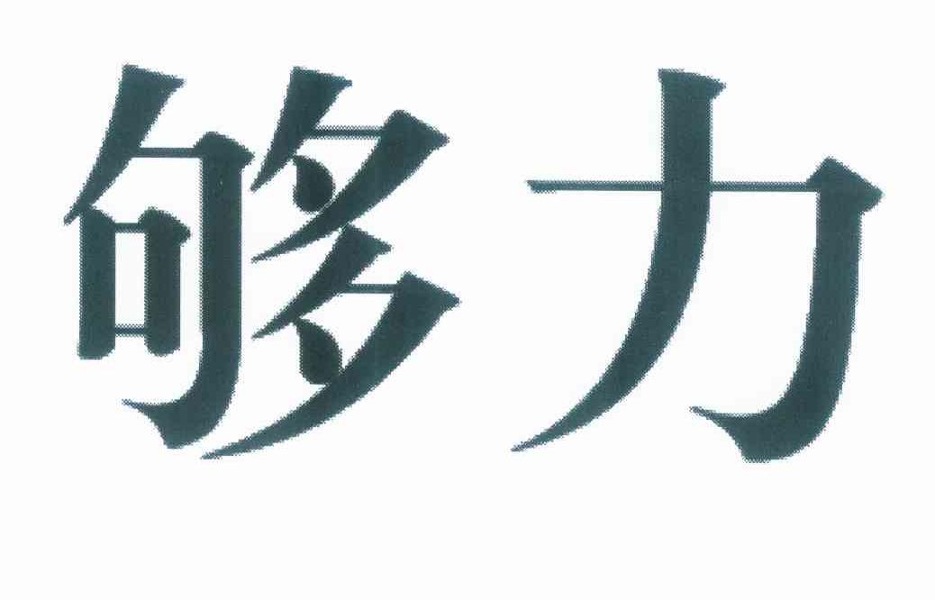 够力 商标公告
