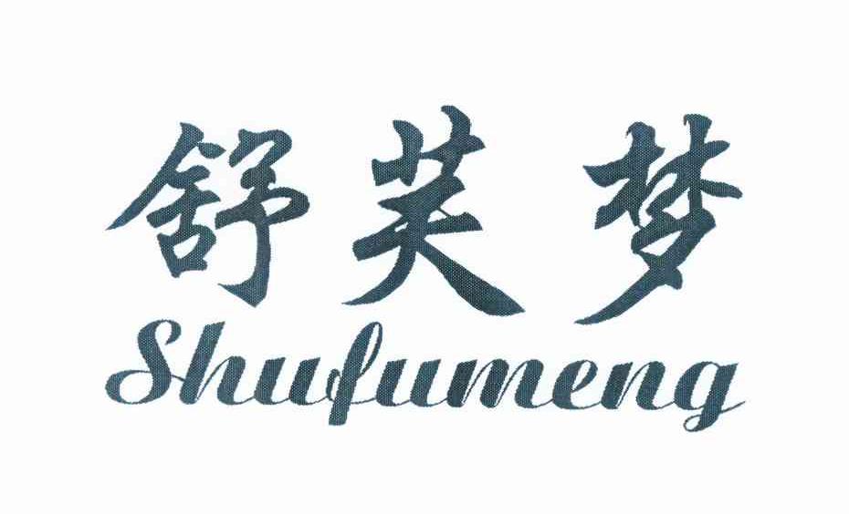 舒芙梦 商标公告