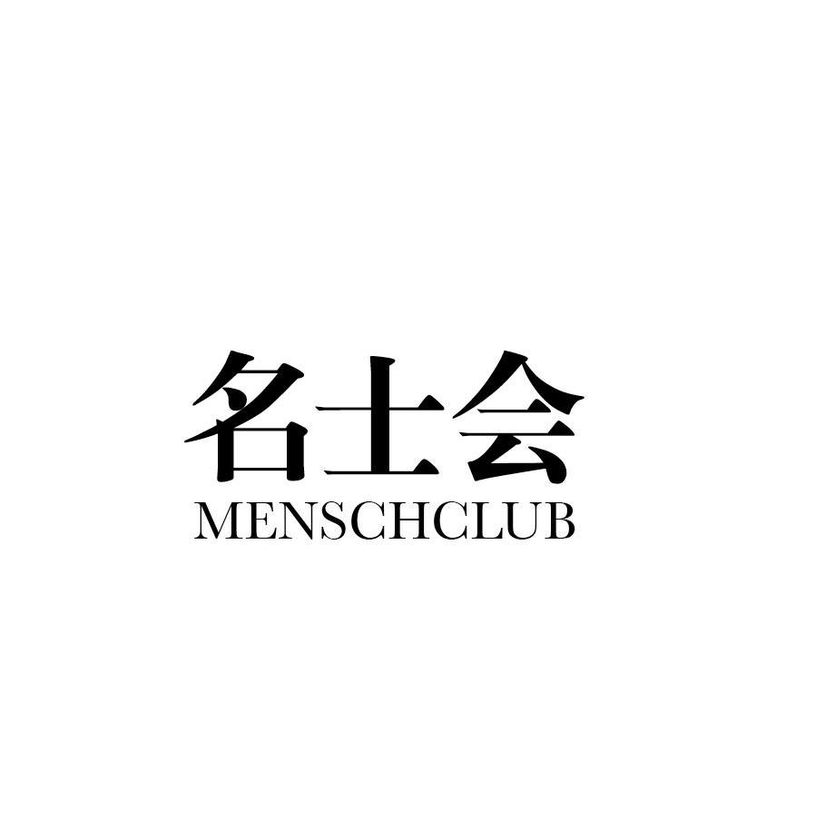 名士会menschclub商标公告