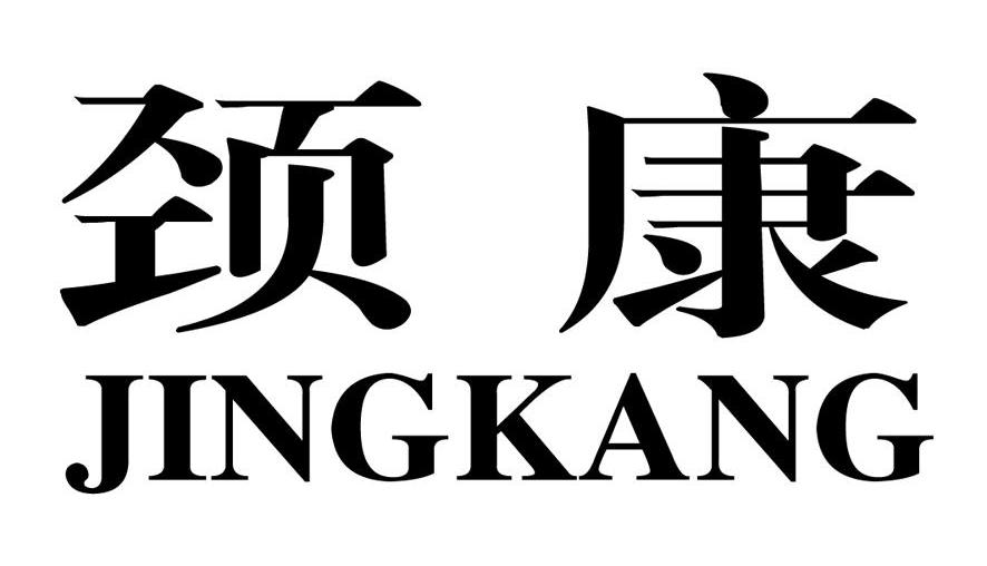 您正在查看颈舒康商标