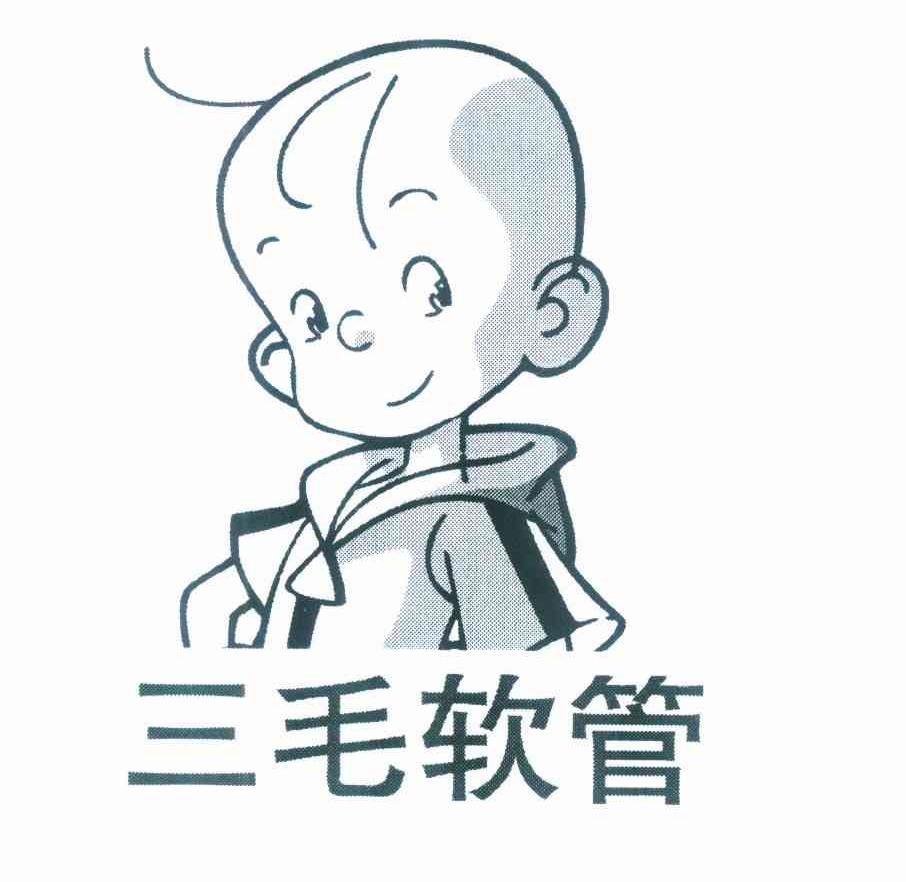 三毛软管 商标公告