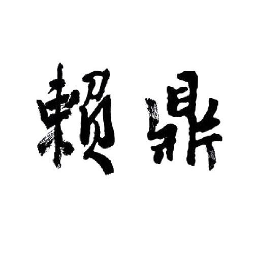 赖鼎 商标公告