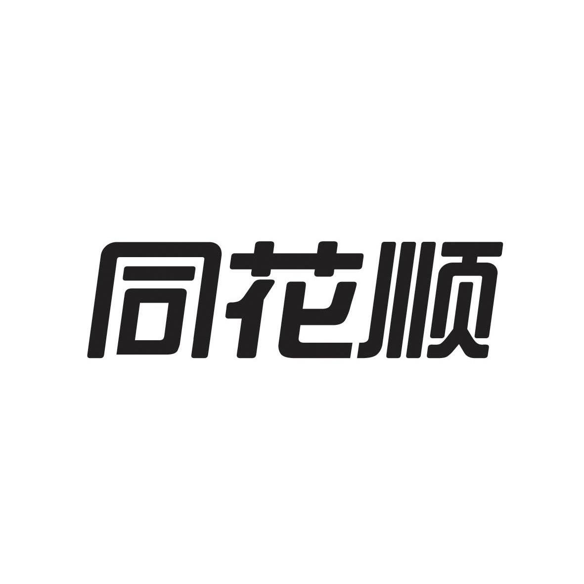 通话顺=同花顺期货通