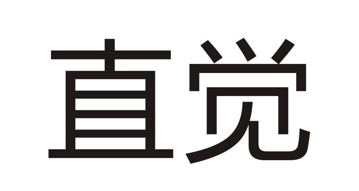 直觉 商标公告