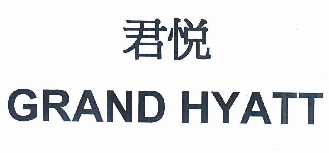 君悦grand hyatt
