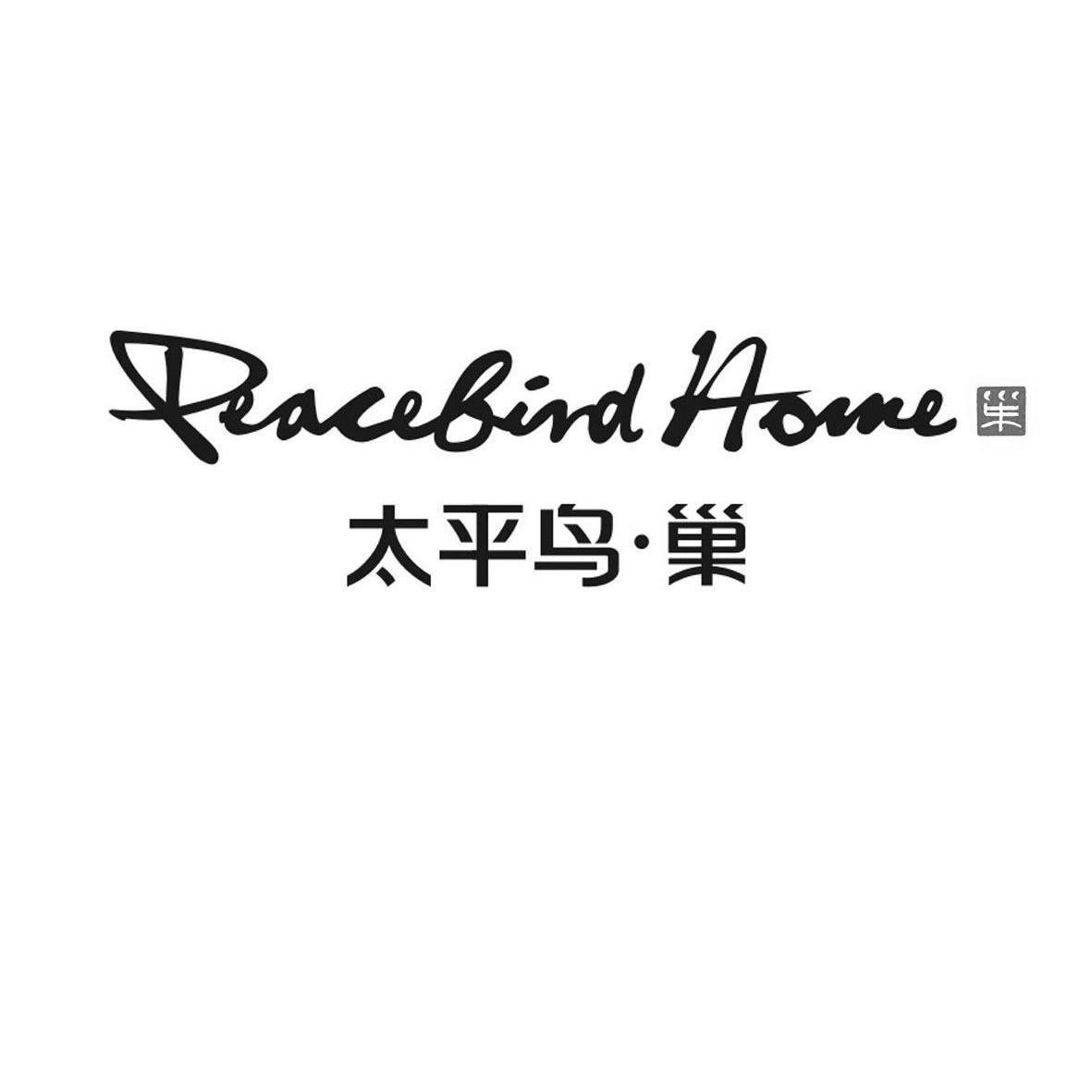 太平鸟·巢 peacebird home 商标公告