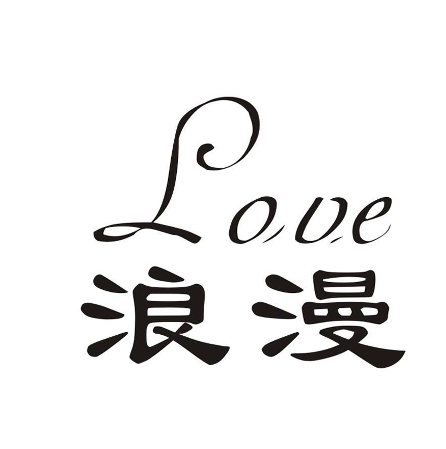 浪漫 love 商标公告