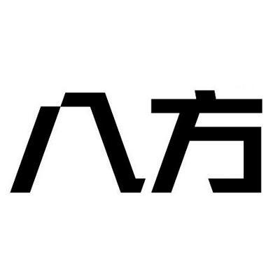 八方 商标公告