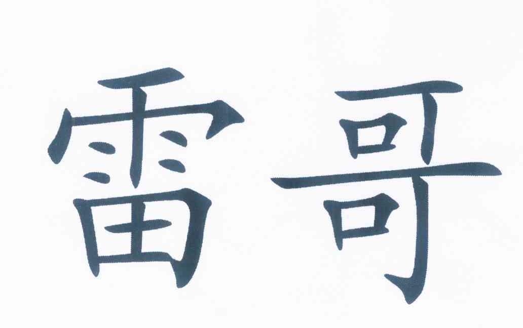 您正在查看雷哥商标