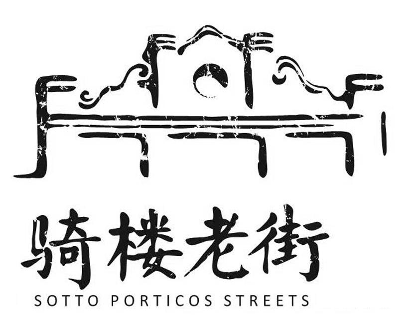 骑楼老街 sotto porticos streets商标公告