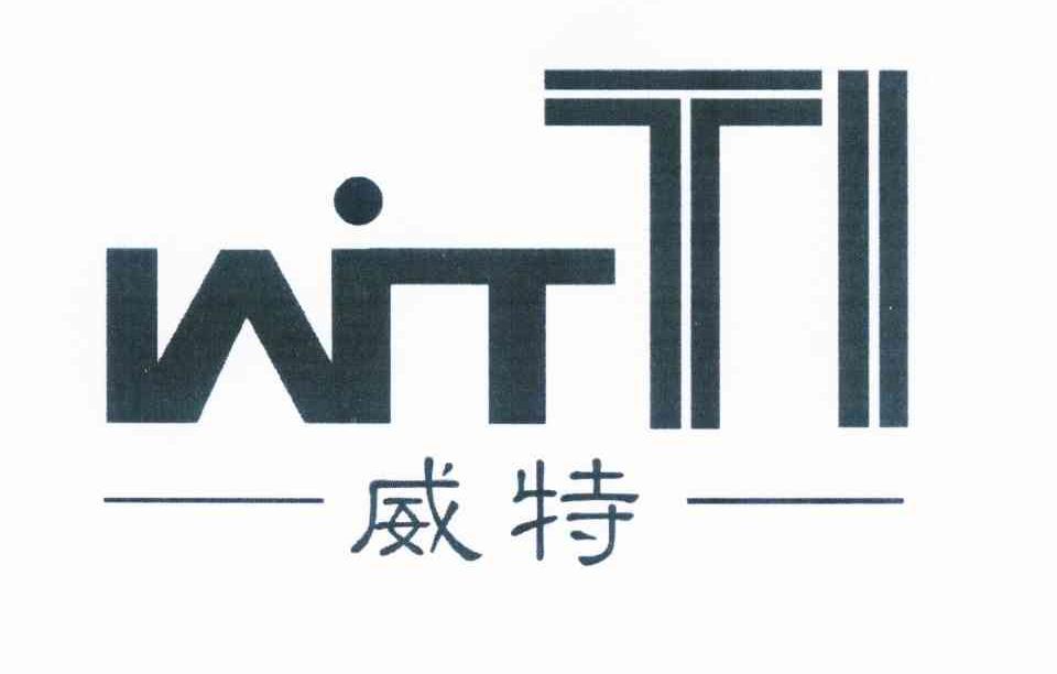 威特wit ti 商标公告