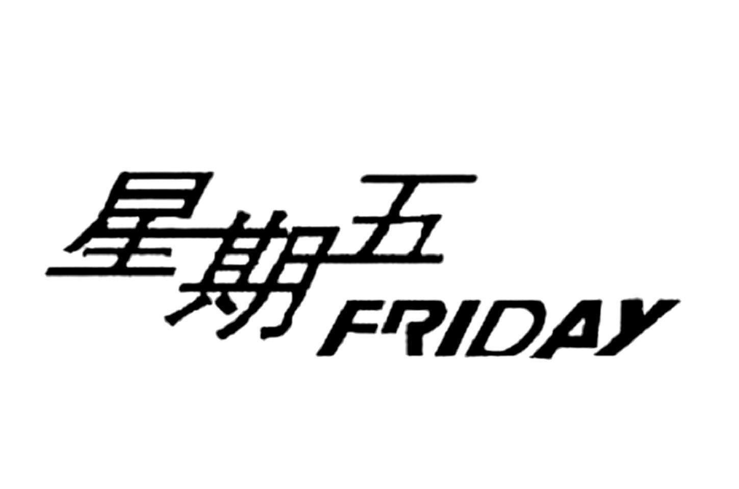 星期五 friday 商标公告