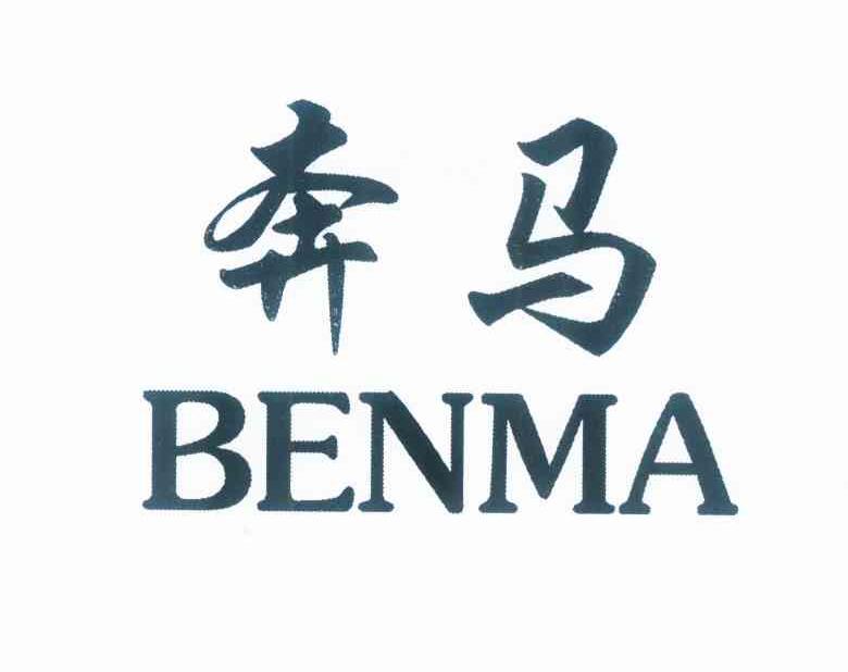 奔马 商标公告
