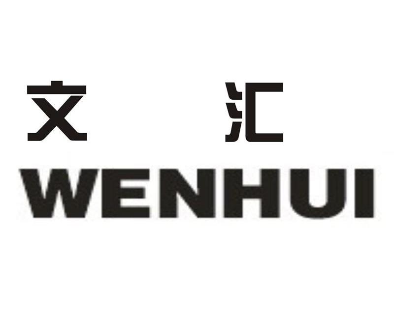文汇 商标公告