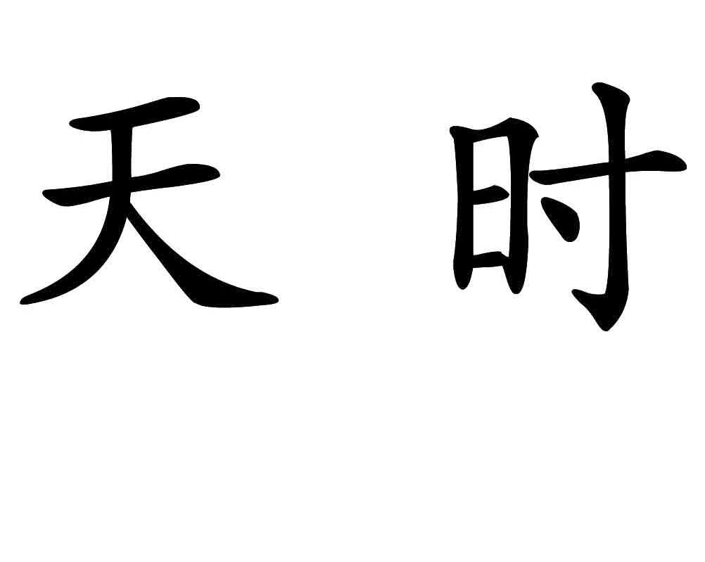 天时 商标公告